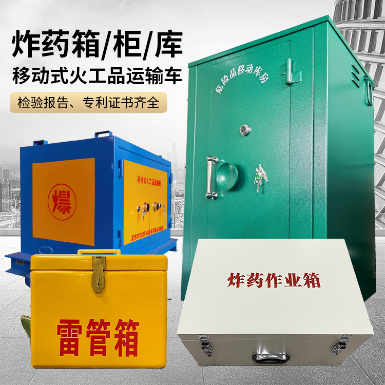 高要易爆品存放柜 炸药柜 凯龙火工品存放柜型号解析与核心功能
